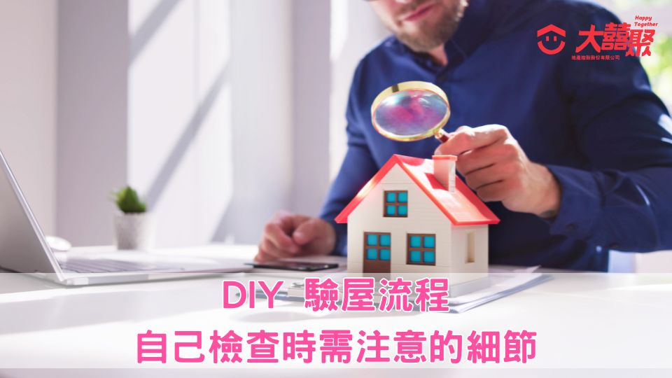 DIY 驗屋流程，自己檢查時需注意的細節