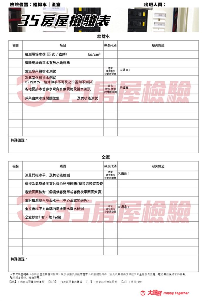 驗屋清單：給排水/全室
